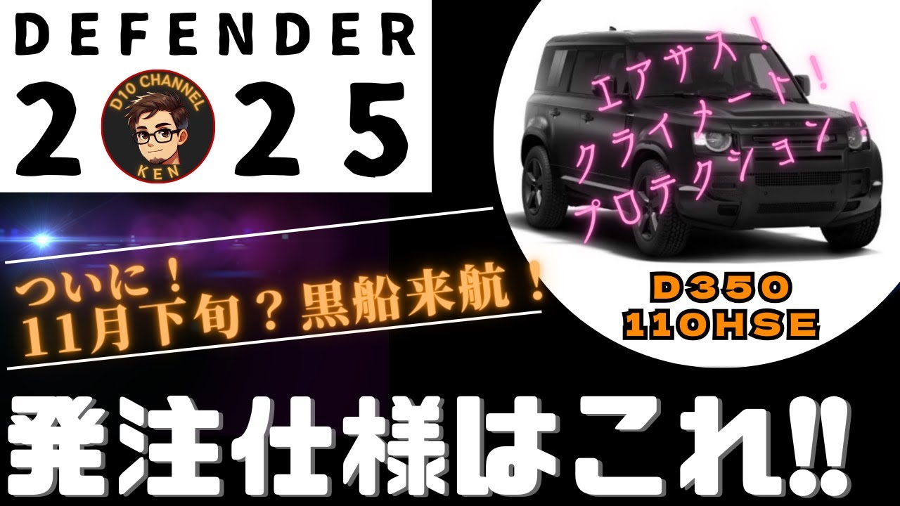 D10ch #1 発注仕様公開！！　ＯＰ総額200万！　(ディフェンダー2025)