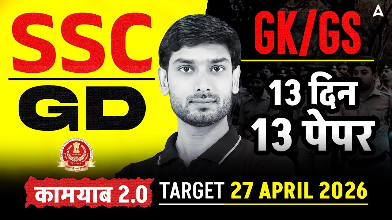 SSC GD GK GS 2026 | SSC GD GK GS Practice Set #3 | SSC GD GK GS Class 2026 | GK GS By Ashutosh Sir