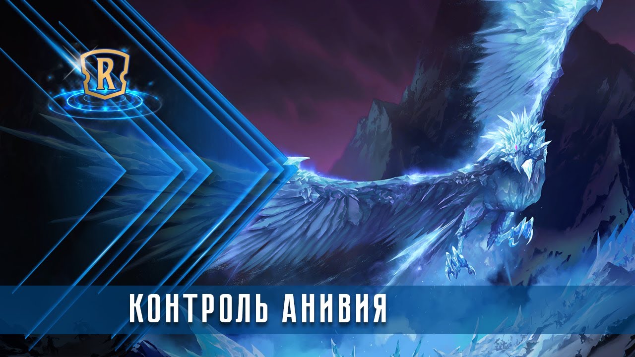 Вечная зима! Контроль Анивия | Гайд | Legends of Runeterra | GrinexXx
