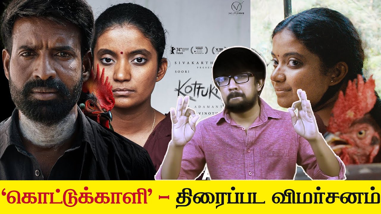 Обзор фильма &laquo;Коттуккали&raquo; &mdash; 'Kottukkaali' Movie Review | П.С. Винотрадж &mdash; Сури, Анна Бен