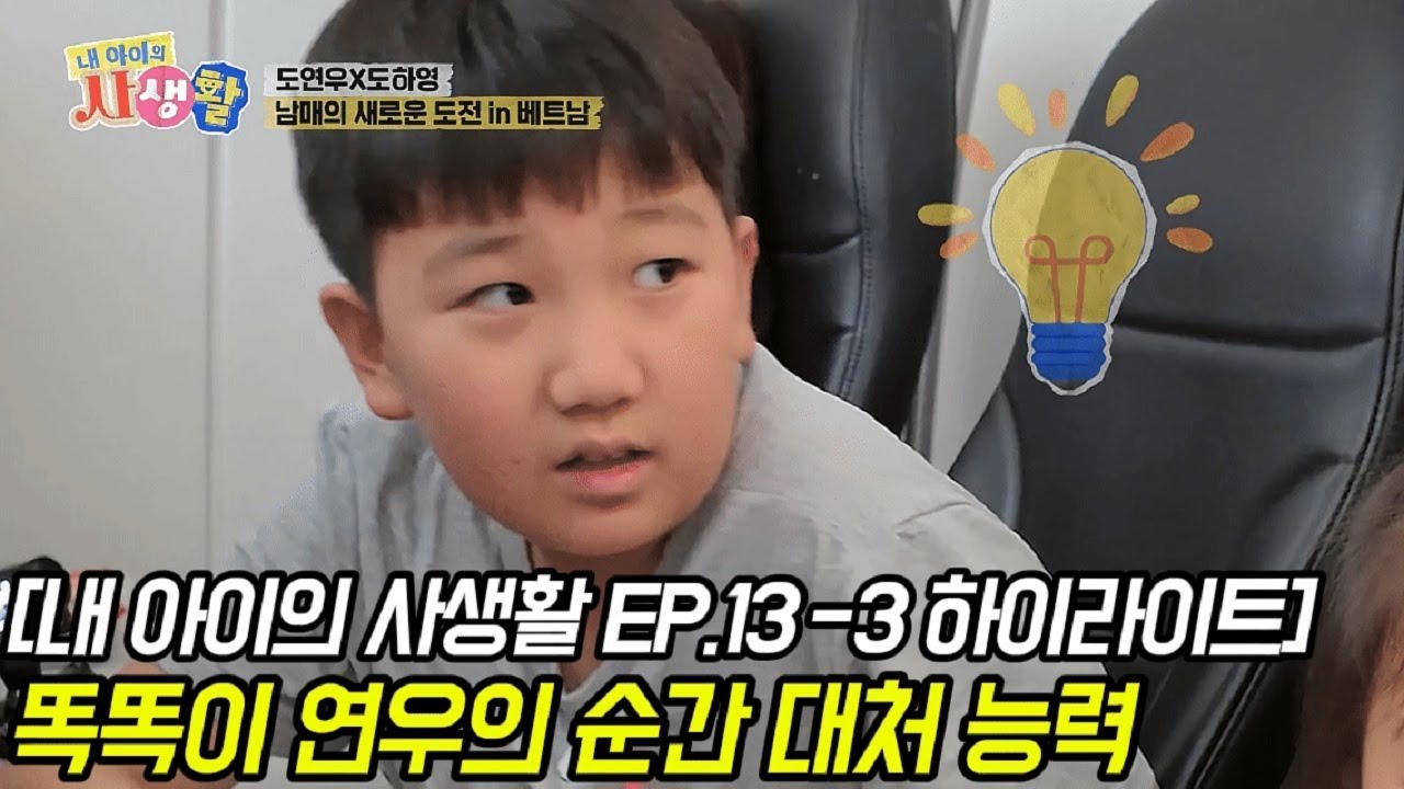 똑똑이 연우의 순간 대처 능력 [내 아이의 사생활 EP.13-3 하이라이트] #내아이의사생활 #qzn9t