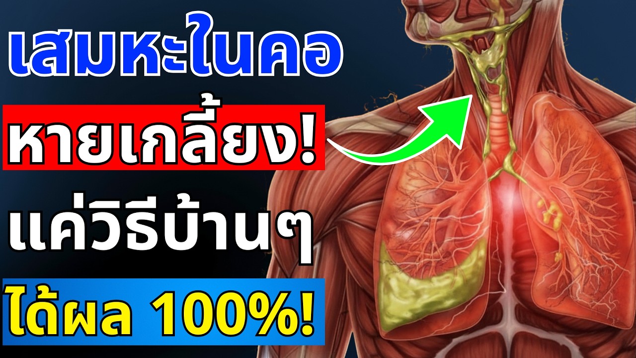 เสมหะในคอหายเกลี้ยง! วิธีบ้านๆ ที่ได้ผลจริง ผู้สูงอายุต้องลอง | สุขภาพผู้สูงอายุ