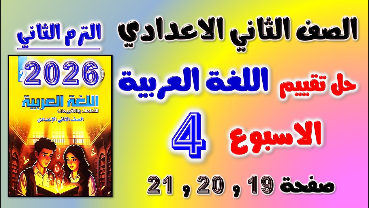 حل كتاب التقييمات التقييم الرابع عربي تانيه اعدادي تقييم الاسبوع الرابع الصف الثاني الاعدادي صفحه 19