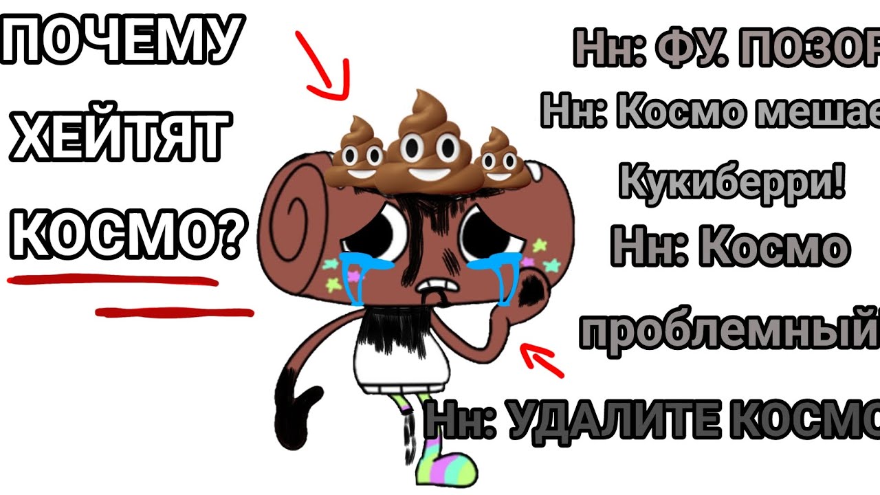 ПОЧЕМУ ХЕЙТЯТ КОСМО?(Озвучка полное г. Ну и ладно, приятного просмотра) #пустьзалетит 