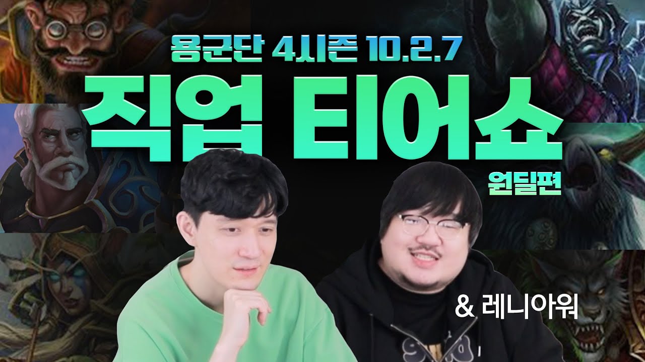 【용군단_4시즌】 티어쇼로 알아보는 세기말 직업추천 | 원거리 딜러