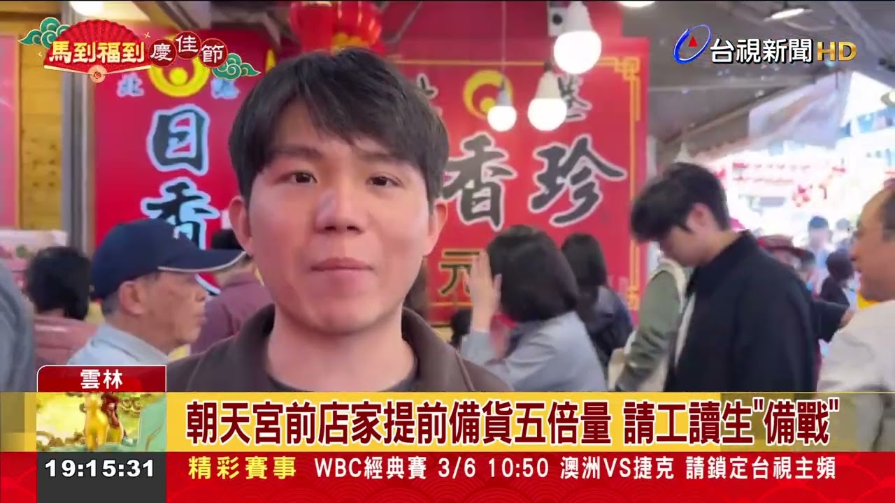 朝天宮前店家提前備貨五倍量 請工讀生「備戰」