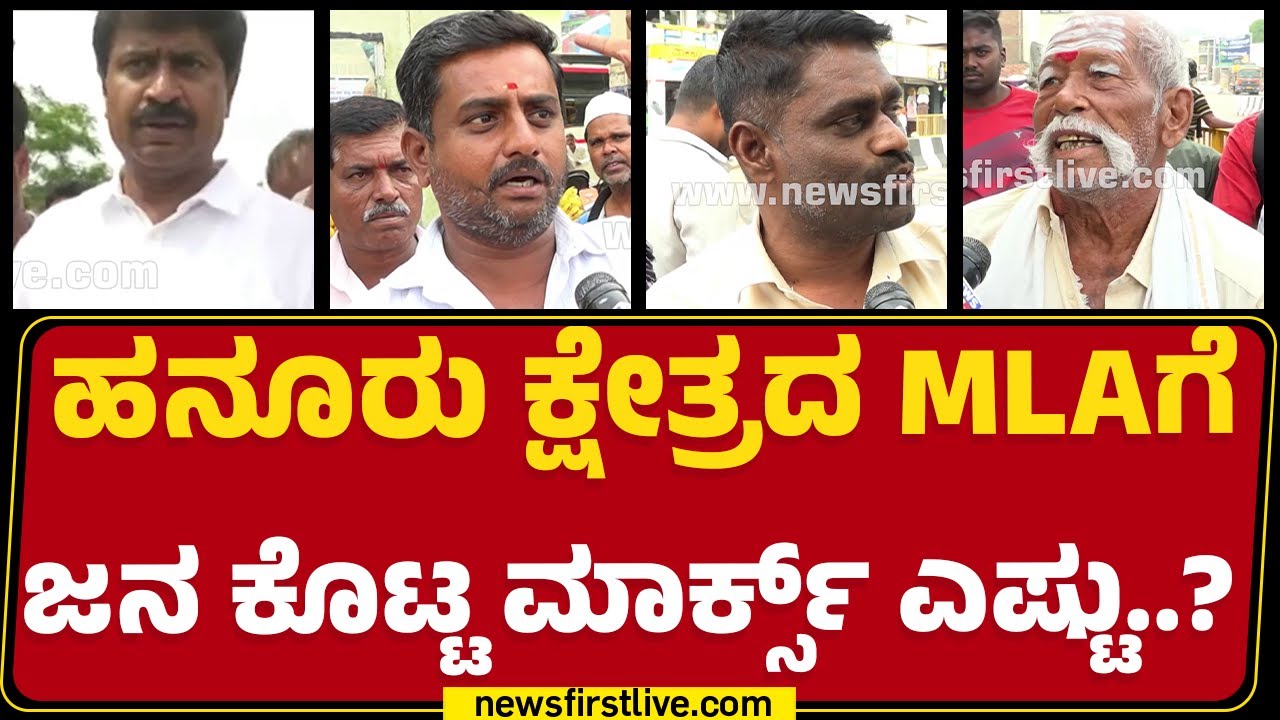 Hanur ಕ್ಷೇತ್ರದಿಂದ ನ್ಯೂಸ್ ಫಸ್ಟ್ ಗ್ರೌಂಡ್ ರಿಪೋರ್ಟ್ | MR Manjunath | Nimma Kshetradalli News First