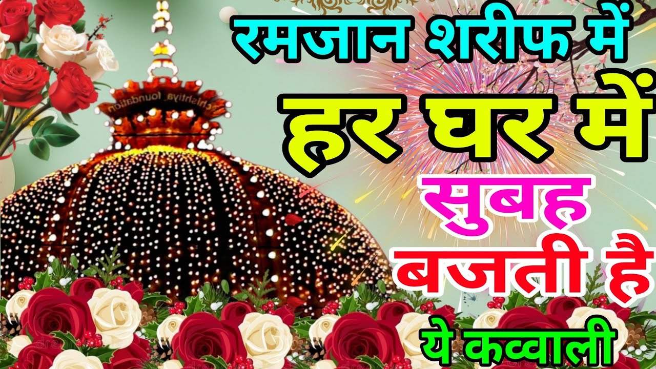 Ramzan Sharif 😍 Khwaja Garib Nawaz Qawwali 👑 Superhit Kavvali Ajmer Sharif ❤️ New Kavvali 2026