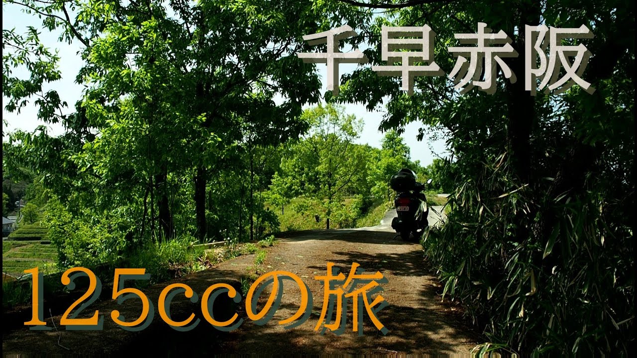 125ccで千早赤坂村の尾根道を走る【バイク旅】Ride the ridge road of Chihaya Akasaka on a 125CC motorcycle