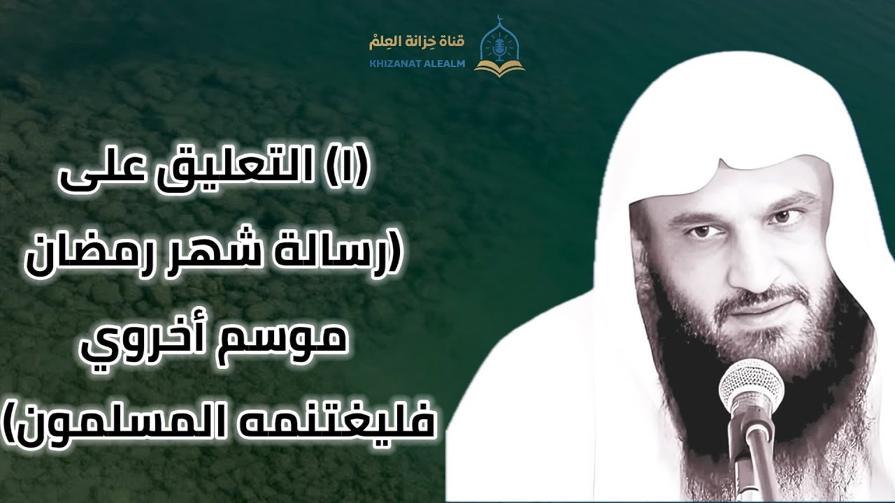 (١)التعليق على (رسالة شهر رمضان موسم أخروي فليغتنمه المسلمون). || للشيخ أ. د. عبدالرزاق البدر. 