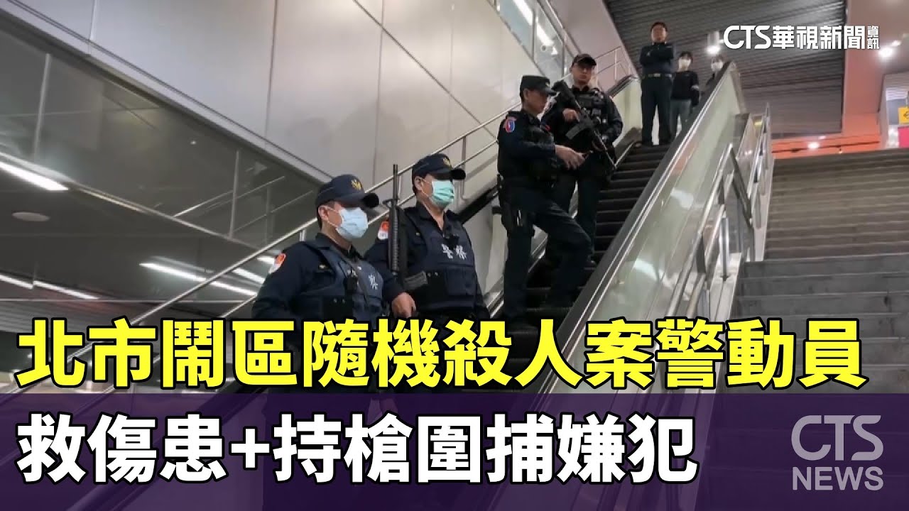 北市鬧區隨機殺人案警動員　救傷患+持槍圍捕嫌犯｜華視新聞 20251219 @CtsTw