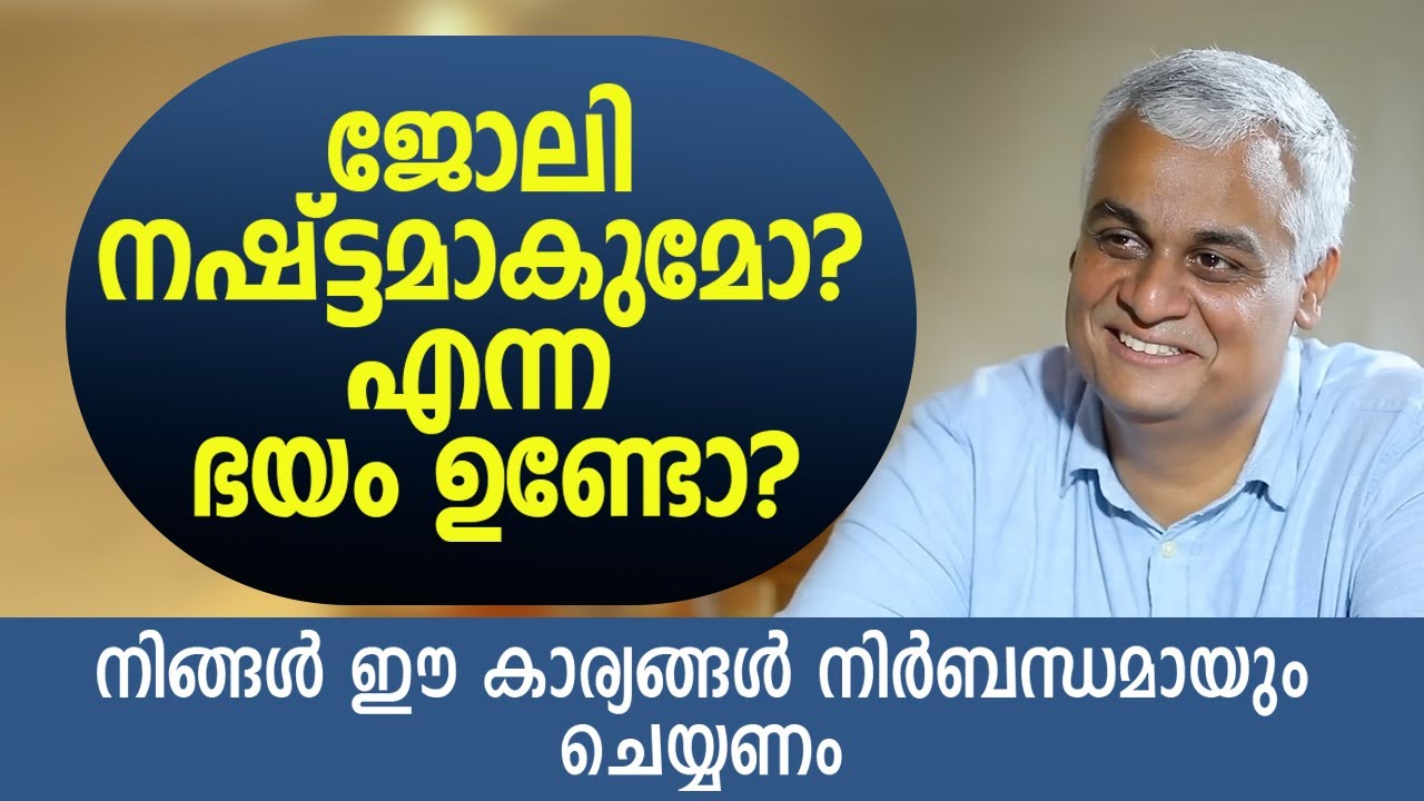 ജോലി നഷ്ട്ടമാകുമോ? എന്ന ഭയം ഉണ്ടോ? | നിങ്ങൾ ഈ കാര്യങ്ങൾ നിർബന്ധമായും ചെയ്യണം