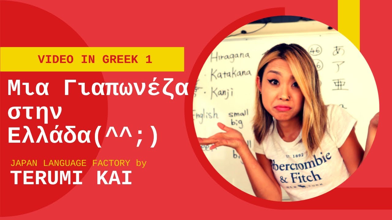 Why I study Greek... owner of Japan Language Factory