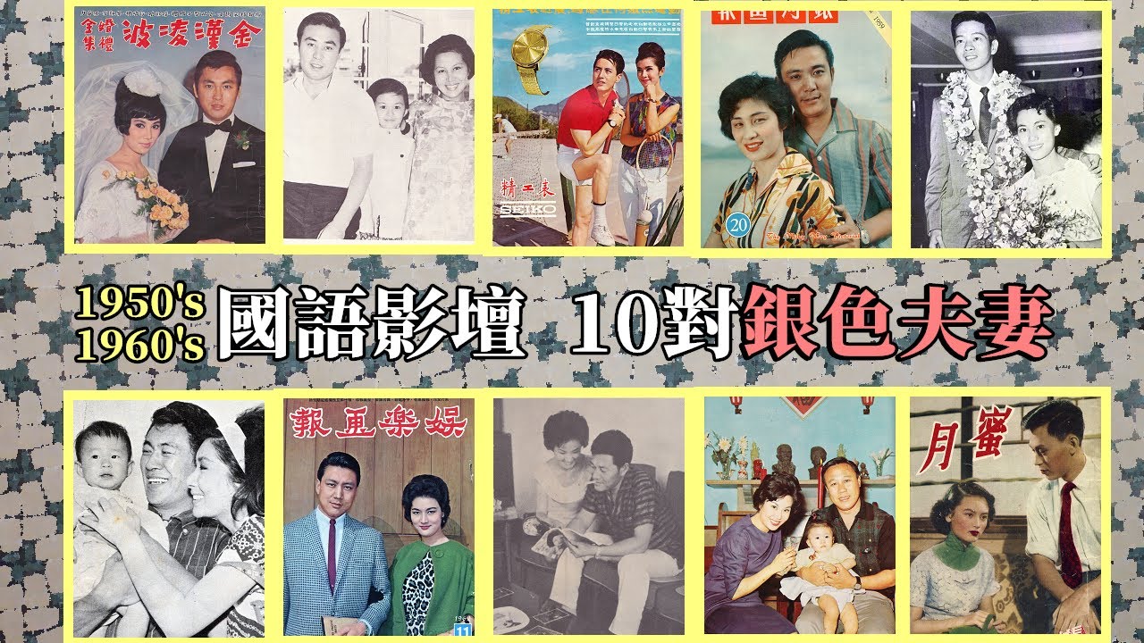 10對1950、1960年代國語影壇「銀色夫妻」影像輯：有的白頭偕老、有的好聚好散、有的生死別離&hellip;&hellip;
