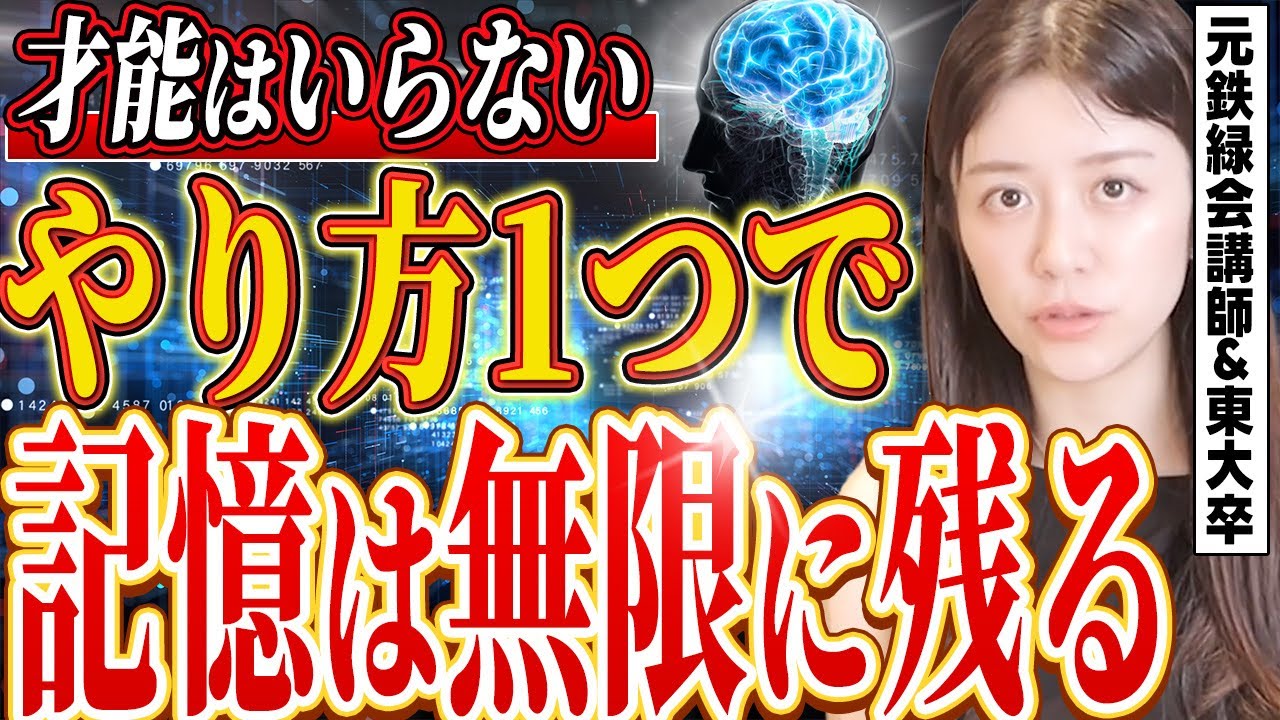【TEDで話題】才能不要！確実に覚えて忘れない勉強法【元鉄緑会講師】