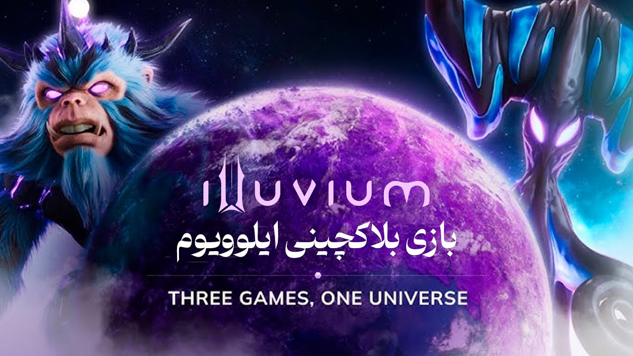 بازی بلاکچینی ایلوویوم (illuvim)