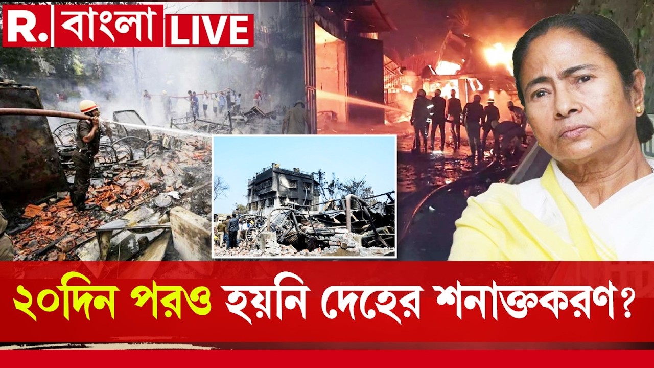 Anandapur Fire | দেহ শনাক্ত করে পরিবারের হাতে তুলে দিতে ব‍্যর্থ প্রশাসন। শ্রমিক নিয়ে ভুয়ো দরদ মমতার?