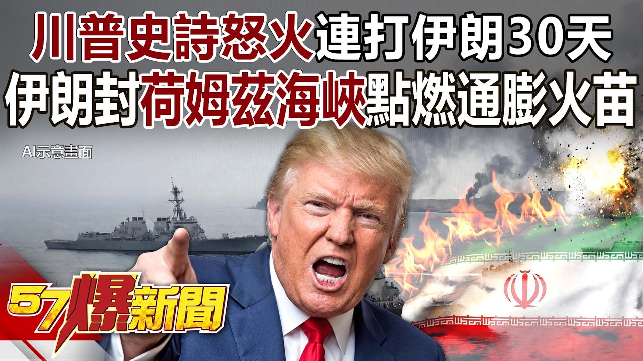 川普史詩怒火連打伊朗30天！ 伊朗封「荷姆茲海峽」點燃通膨火苗？ - 黃暐瀚 陳彥如 阮慕驊 徐俊相《57爆新聞》20260302-1