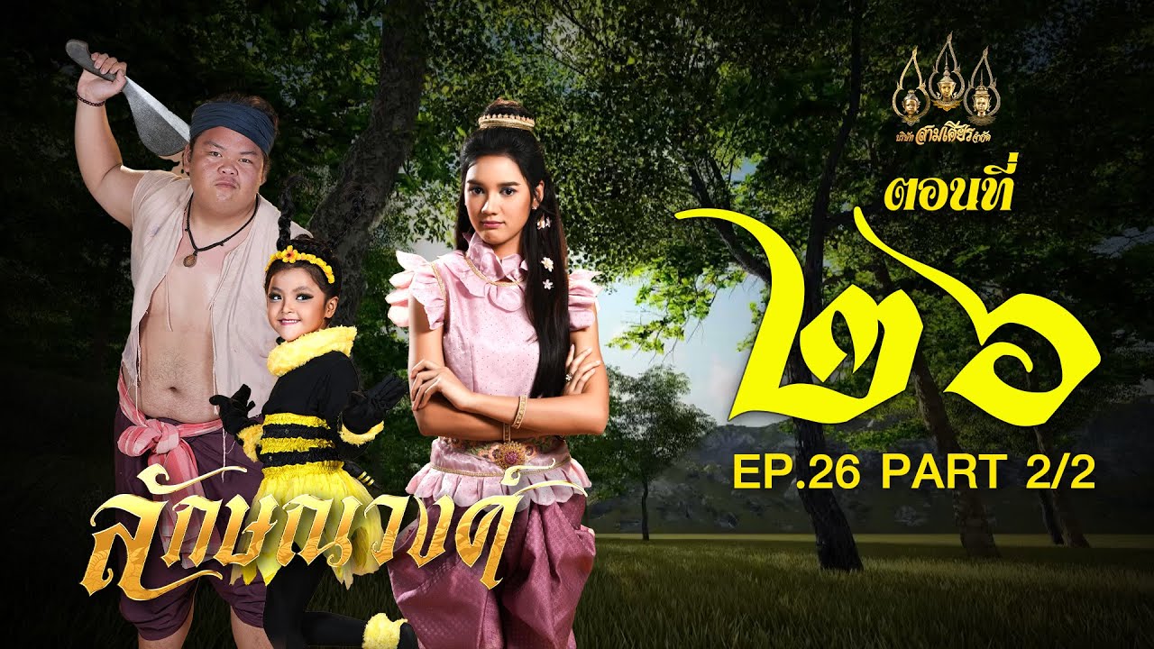 ลักษณวงศ์ 2567 -  ตอนที่ 26[2/2] ช่วงหลัง (29 มิถุนายน 2567) EP.26 PART 2