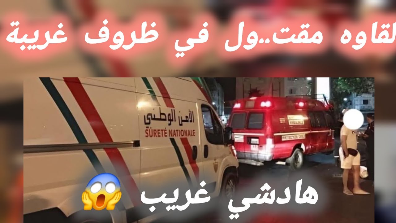 مقت... ول في ظروف غريبة ... قضية غريبة 