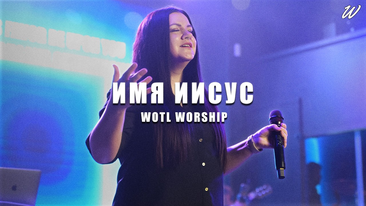 Имя Иисус / Jesus Be The Name | | WOTL Worship (feat. ‪@nadiyabelyaeva‬ )