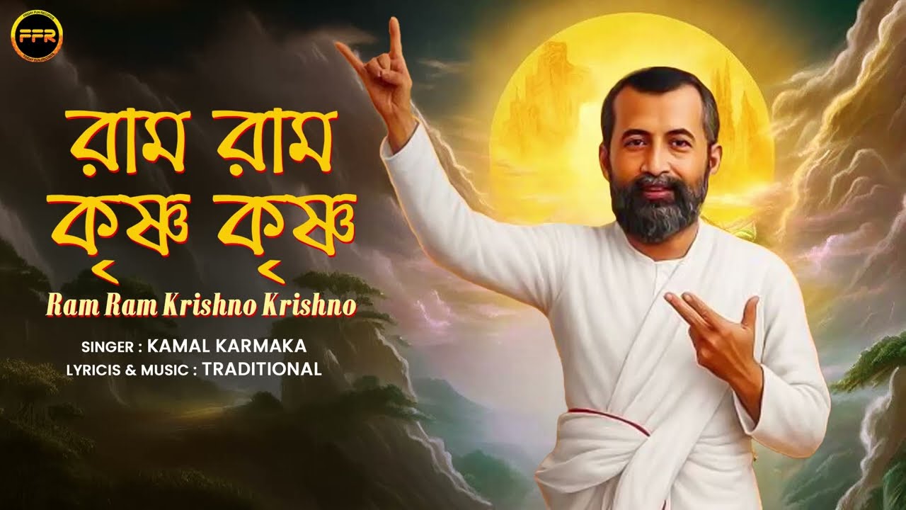 Ram Ram Krishna Krishna | Kamal Karmakar | Premer Thakur Sri Ramkrishna | Bengali Devotional Song