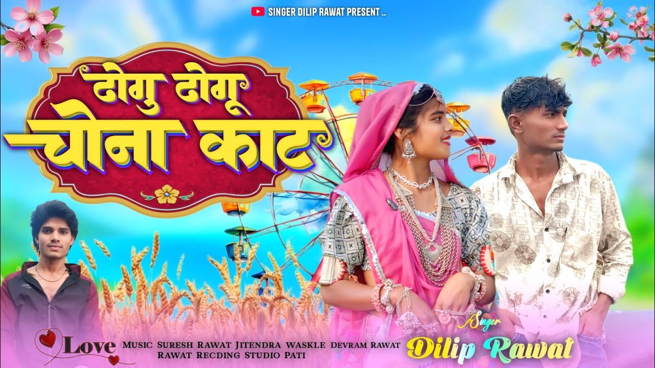 ढोगु💕ढोगू चोना🌾काटों‼️ Dhogu Dhogu Chona Kat‼️ सिंगर दिलीप रावत‼️भोगूरिया🎡स्पेशल गाना नया गाना 2026