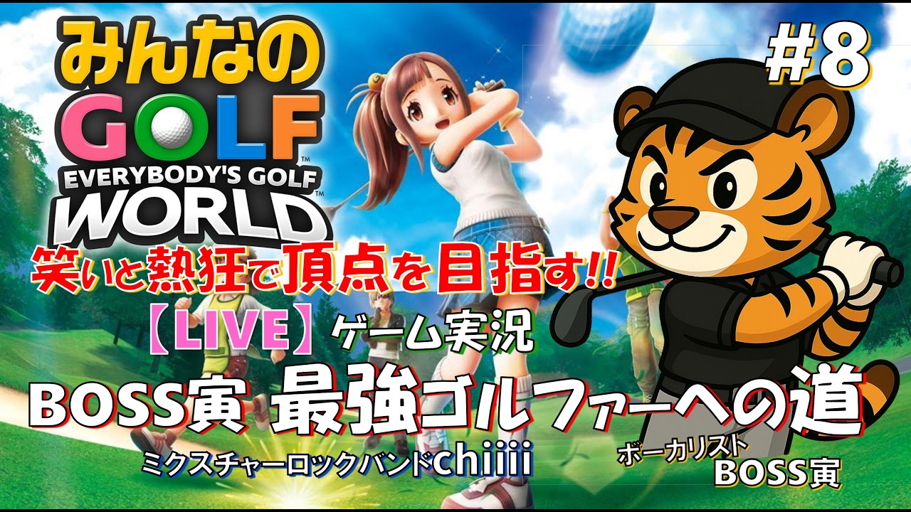 16時30分頃~＃8【BOSS寅🐯最強ゴルファーへの道】ロックバンドボーカルが挑む！「みんなのGOLF WORLD」実況プレイ【LIVE配信】