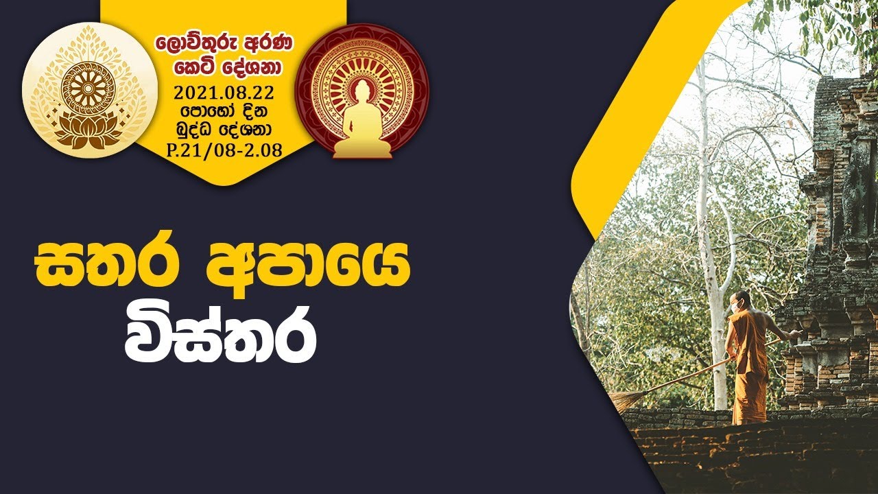 P 21 08 2 08  සතර අපායෙ විස්තර (064)