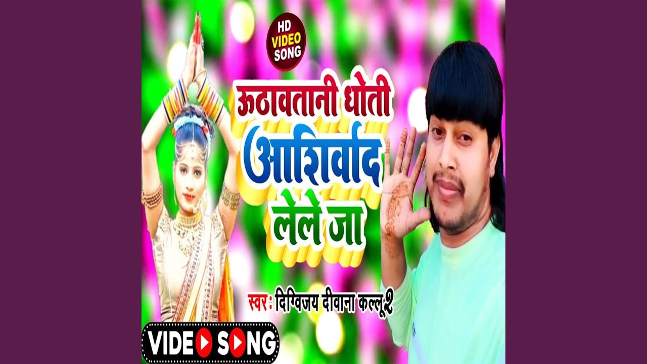 Uthawtani Dhoti Ashirwad Leke Ja (Bhojpuri)