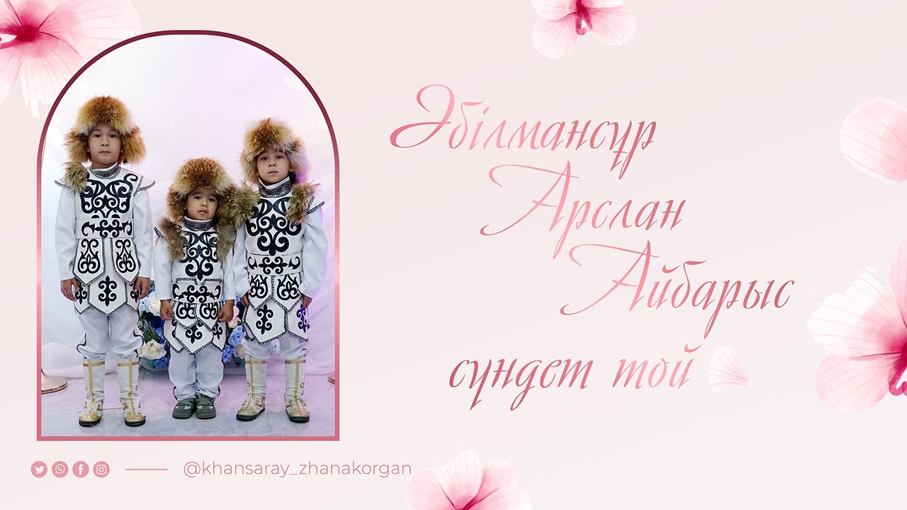 Әбілмансұр, Арслан, Айбарыс - Сүндет той | Жаңақорған 2025