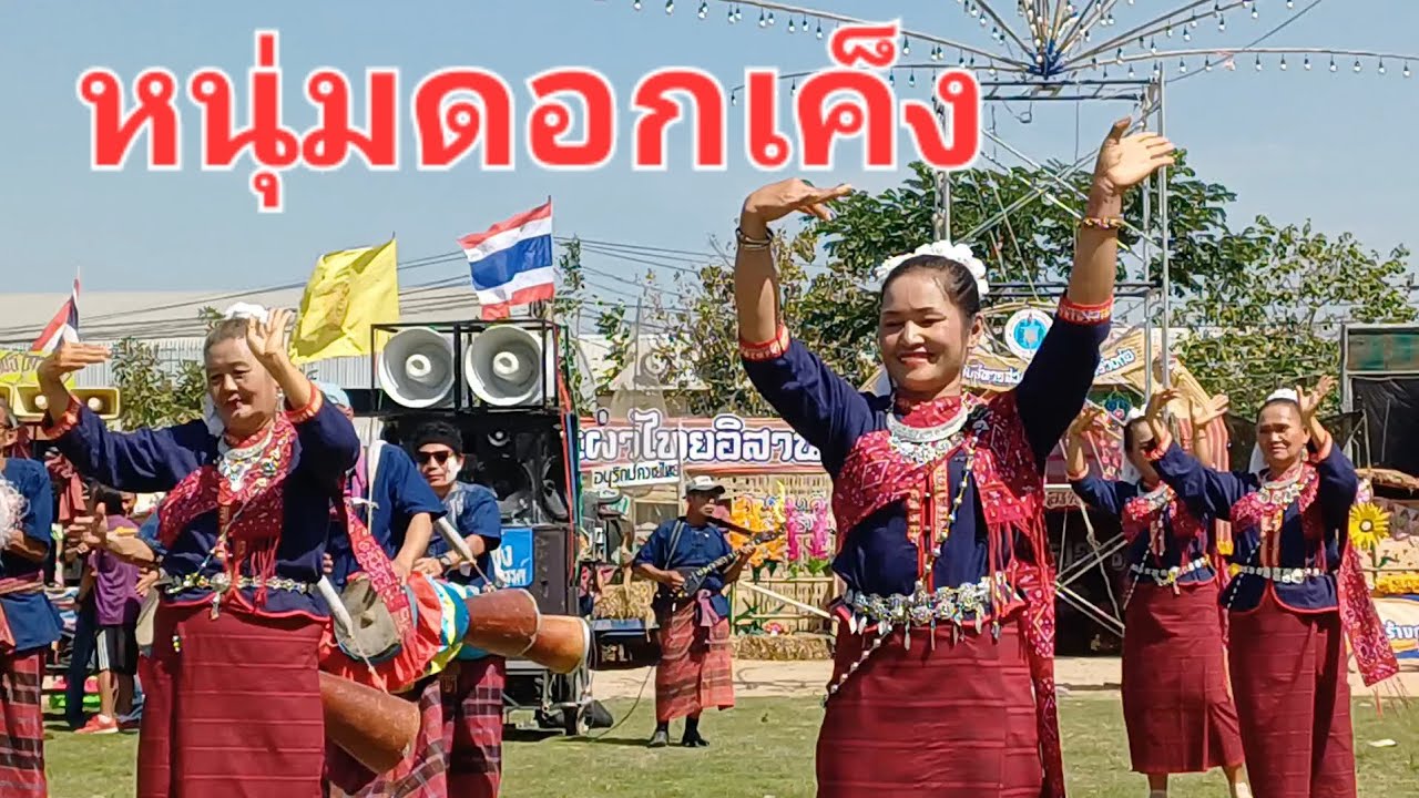 กลองยาวประยุคต์ หนุ่มดอกเค็ง ในงานออนซอนชนเผ่าชาวคำชะอี อ.คำชะอี จ.มุกดาหาร