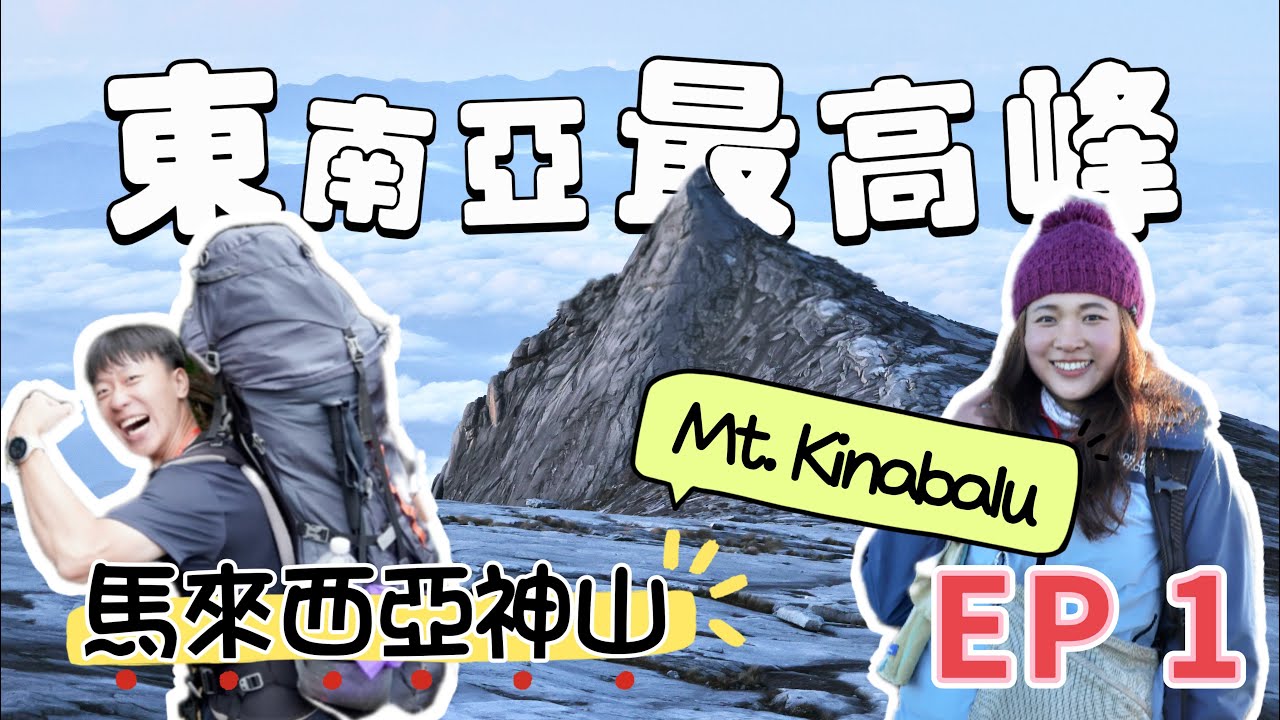 挑戰東南亞最高峰！原來神山那麼陡？！半山的山屋竟然有...【馬來西亞神山 Mount. Kinabalu  EP1】今天腳很癢