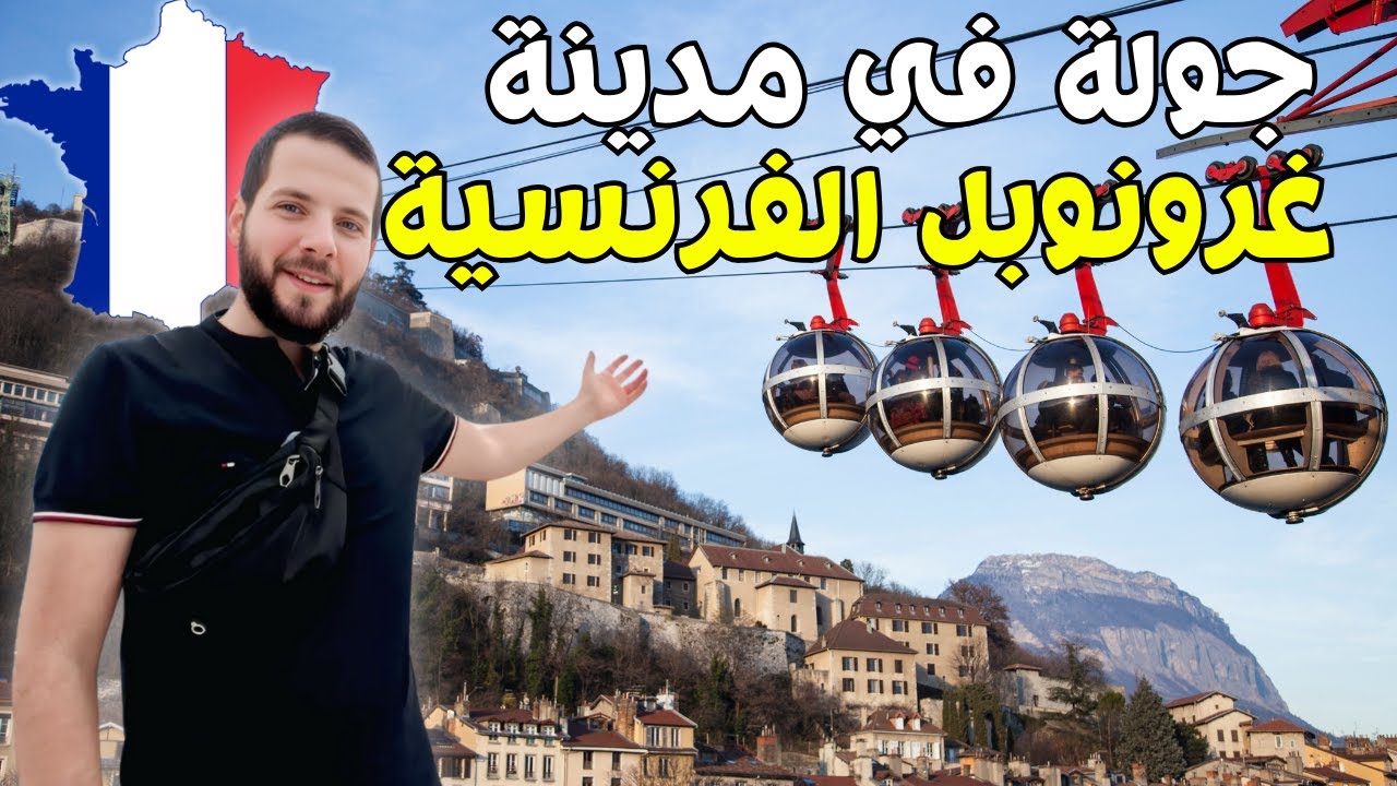 جولة أستكشاف مدينة غرونوبل 🇫🇷مدينة وسط جبال الألب ( vlog )