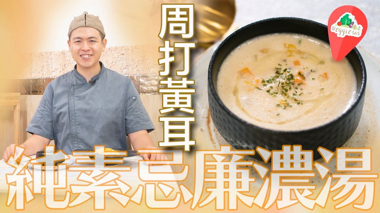 《素食教煮》第73集：周打黃耳純素忌廉濃湯 (中文字幕)