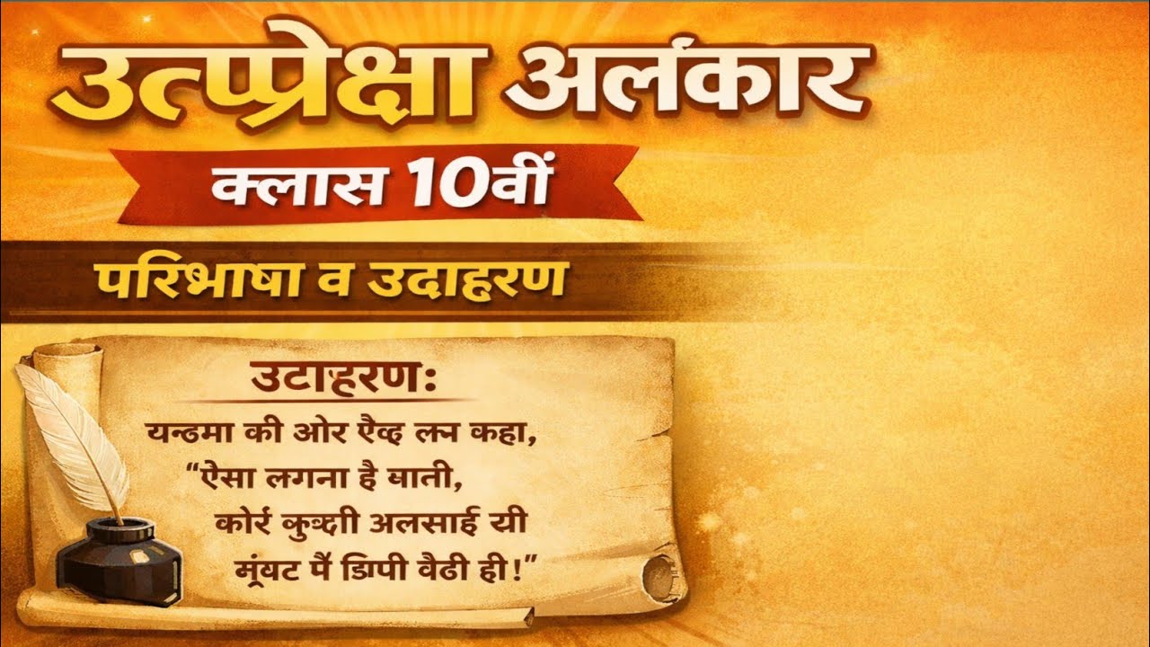 उत्प्रेक्षा अलंकार-परिभाषा एवं उदाहरण – हिंदी में | utpreksha alankar paribhasha udaharan Hindi mei