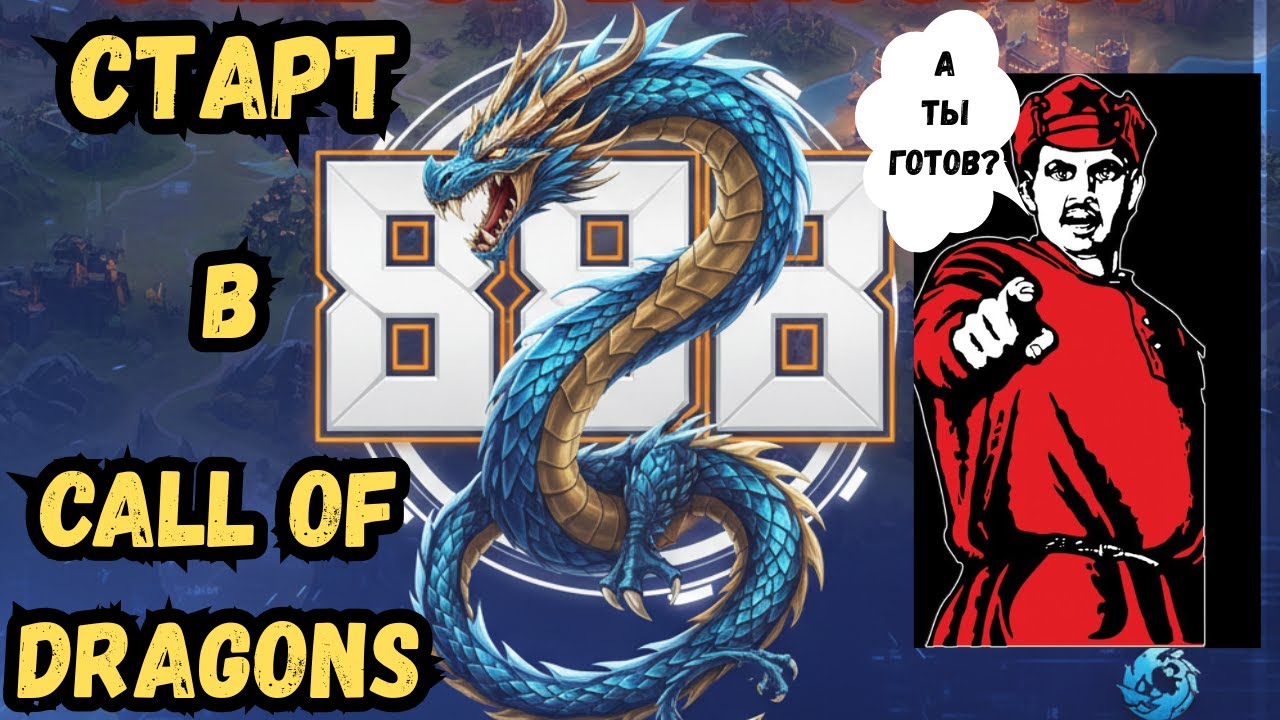 СТАРТ НА ЛЕГЕНДАРНОМ СЕРВЕРЕ 888 / НАЧАЛО БОЛЬШОГО ПУТИ В CALL OF DRAGONS 2026 ГОД