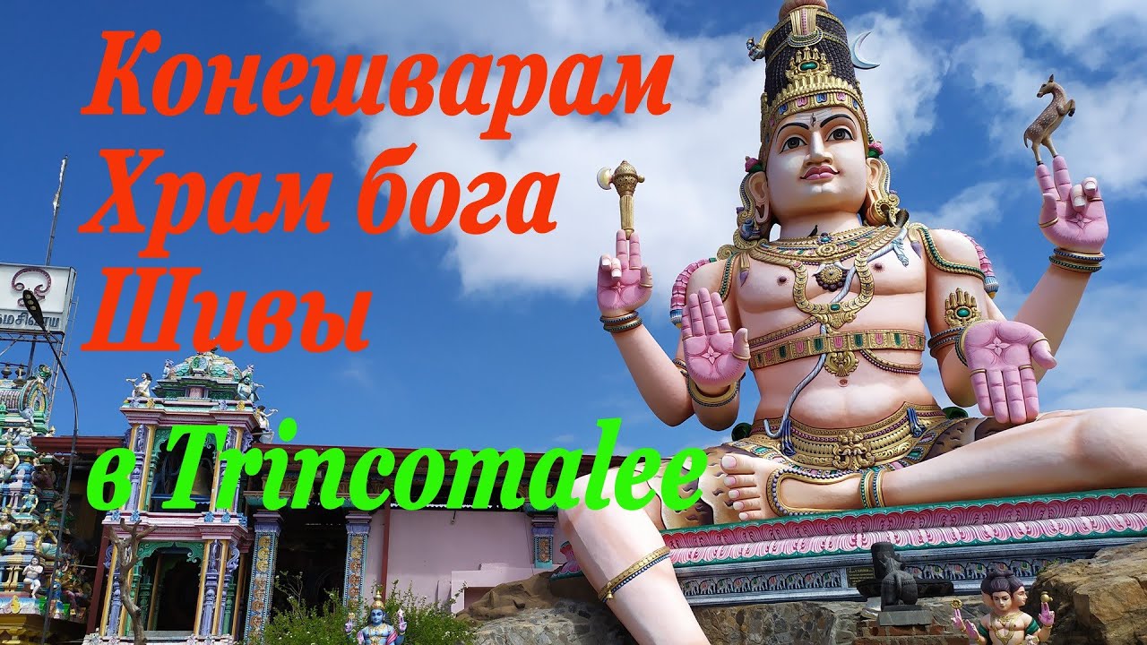 🇱🇰 Шри Ланка 2022 Путешествие в Trincomalee  Храм Шивы - Конешварам. Жемчужина Тринкомале