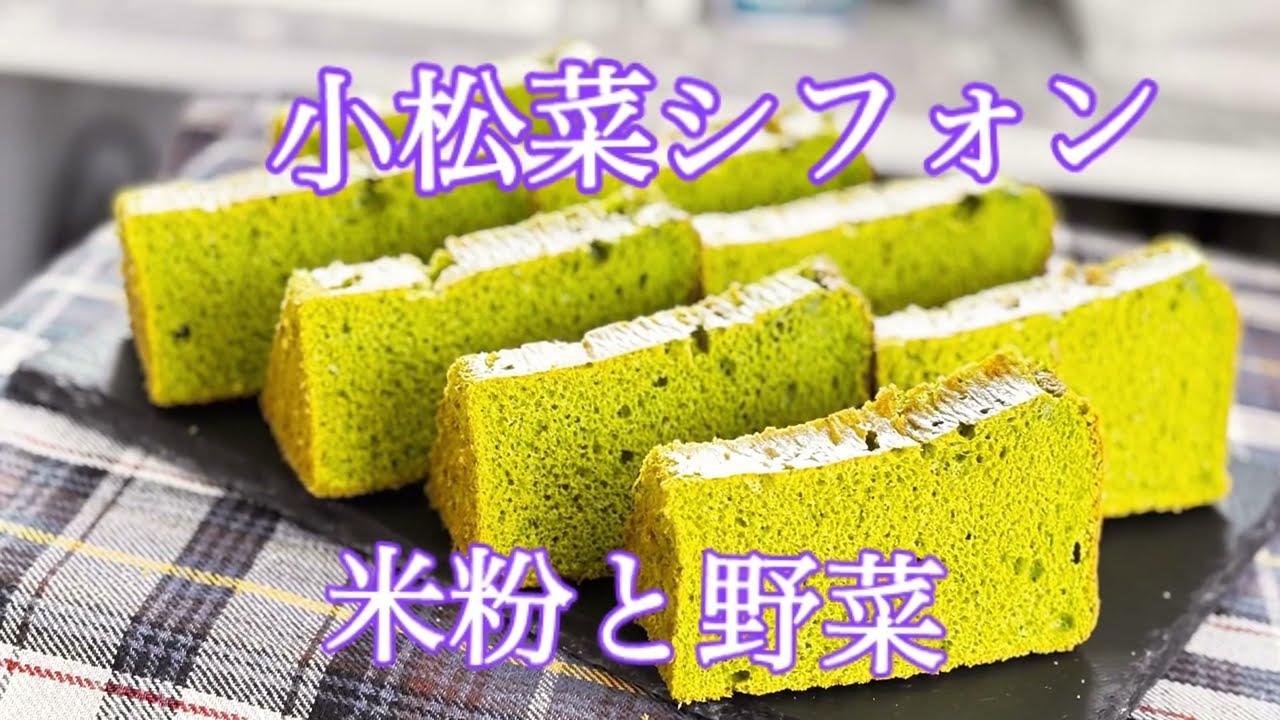 小松菜シフォン！米粉と野菜