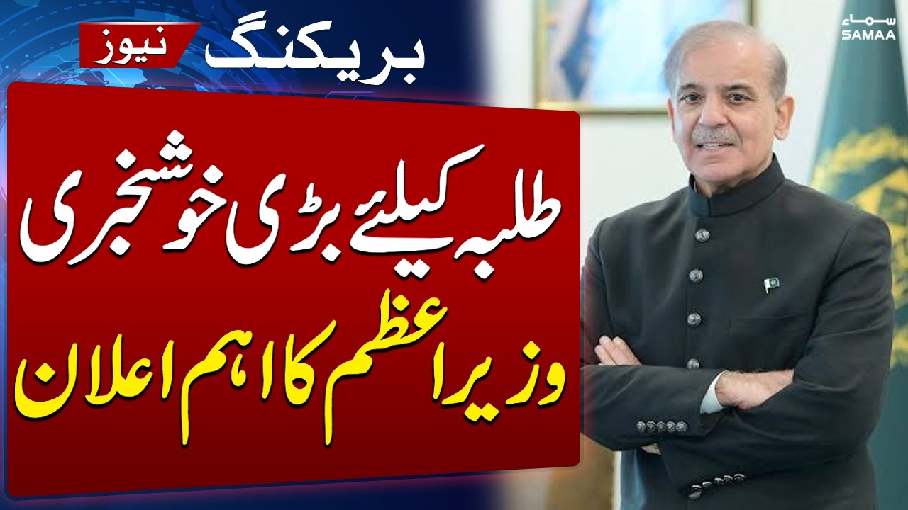 PM Shehbaz Reviews Daanish University Project | Major Education Initiative | Breaking News