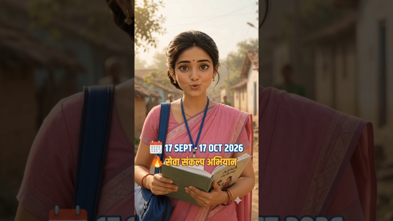 सेवा संकल्प अभियान 2026 🚨 ASHA ताईंनी हे नक्की जाणून घ्या! | Maharashtra ASHA #Shorts
