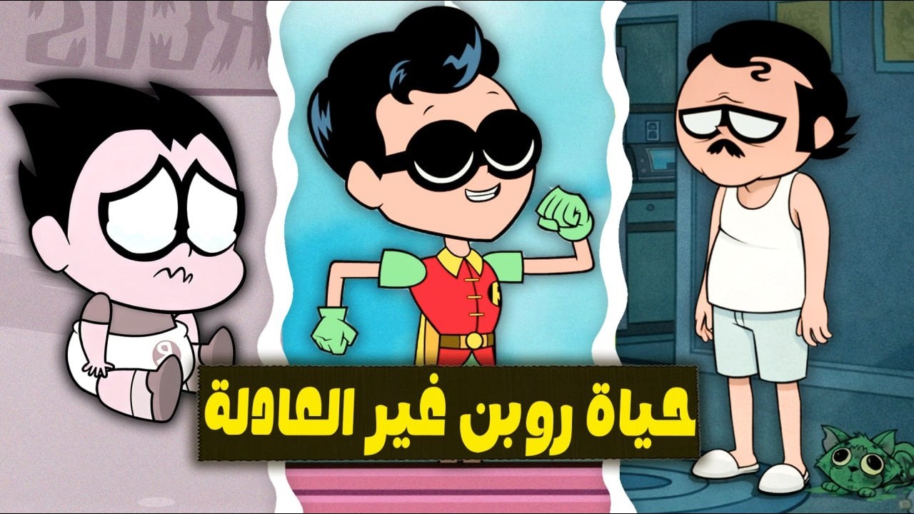 حياة روبن الحزينة وغير العادلة… القصة الكاملة