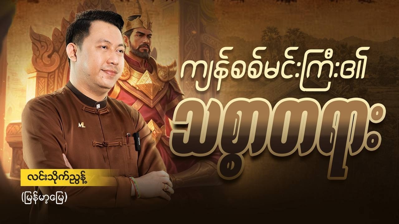 ကျန်စစ်မင်းကြီးထံမှသစ္စာတရားသင်ယူခြင်း @ လင်းသိုက်ညွန့်(မြန်မာ့မြေ)