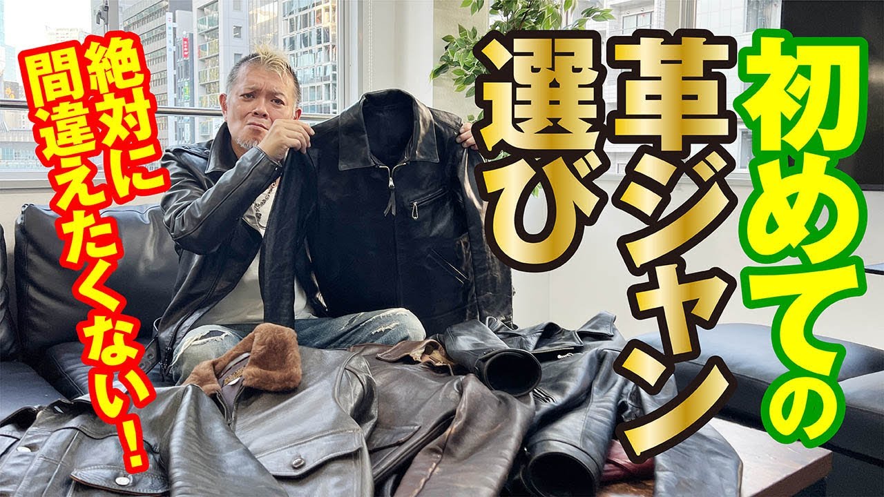 【完全保存版】初心者必見！初めての革ジャンの選び方！モヒカン小川のレザーチャンネルvol.94