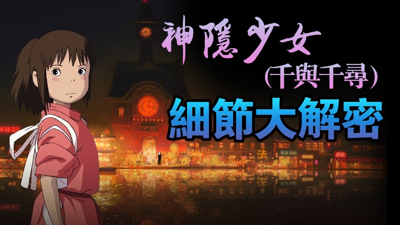 【Eng Sub】【細節大解密】多年以來，神隱少女（千與千尋）你真正看懂了嗎？ 【甜蜜君劇評】