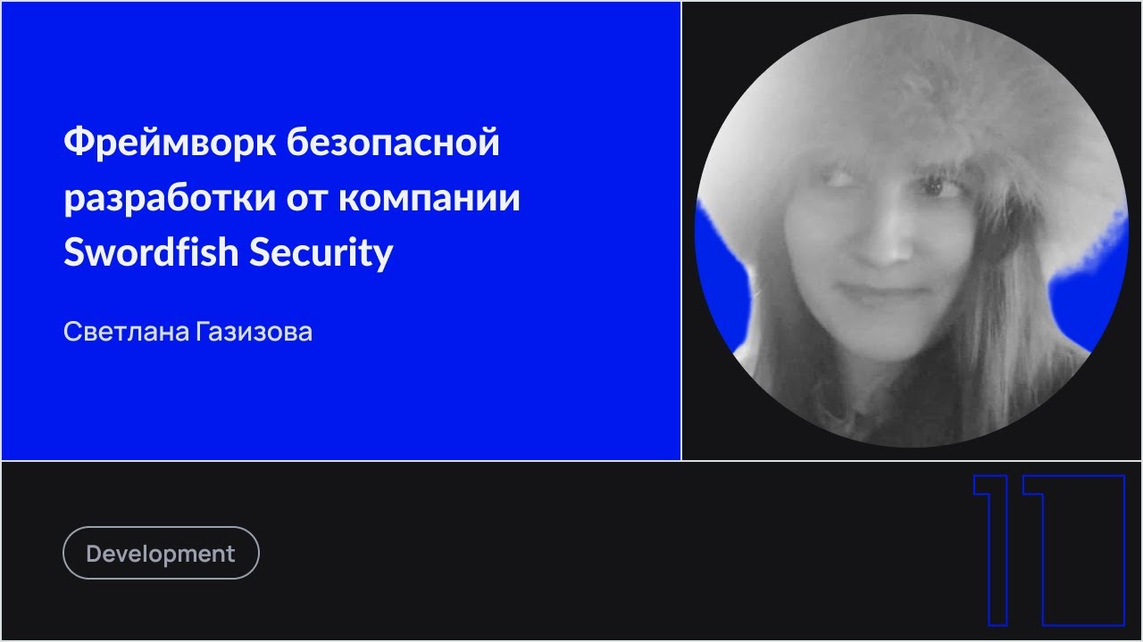 Фреймворк безопасной разработки от компании Swordfish Security