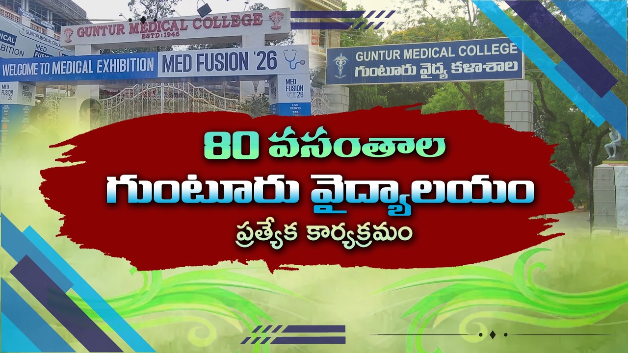 Special Program on Guntur Medical College | '80 వసంతాల గుంటూరు వైద్యాలయం' |08-03-2026 |DDNews Andhra