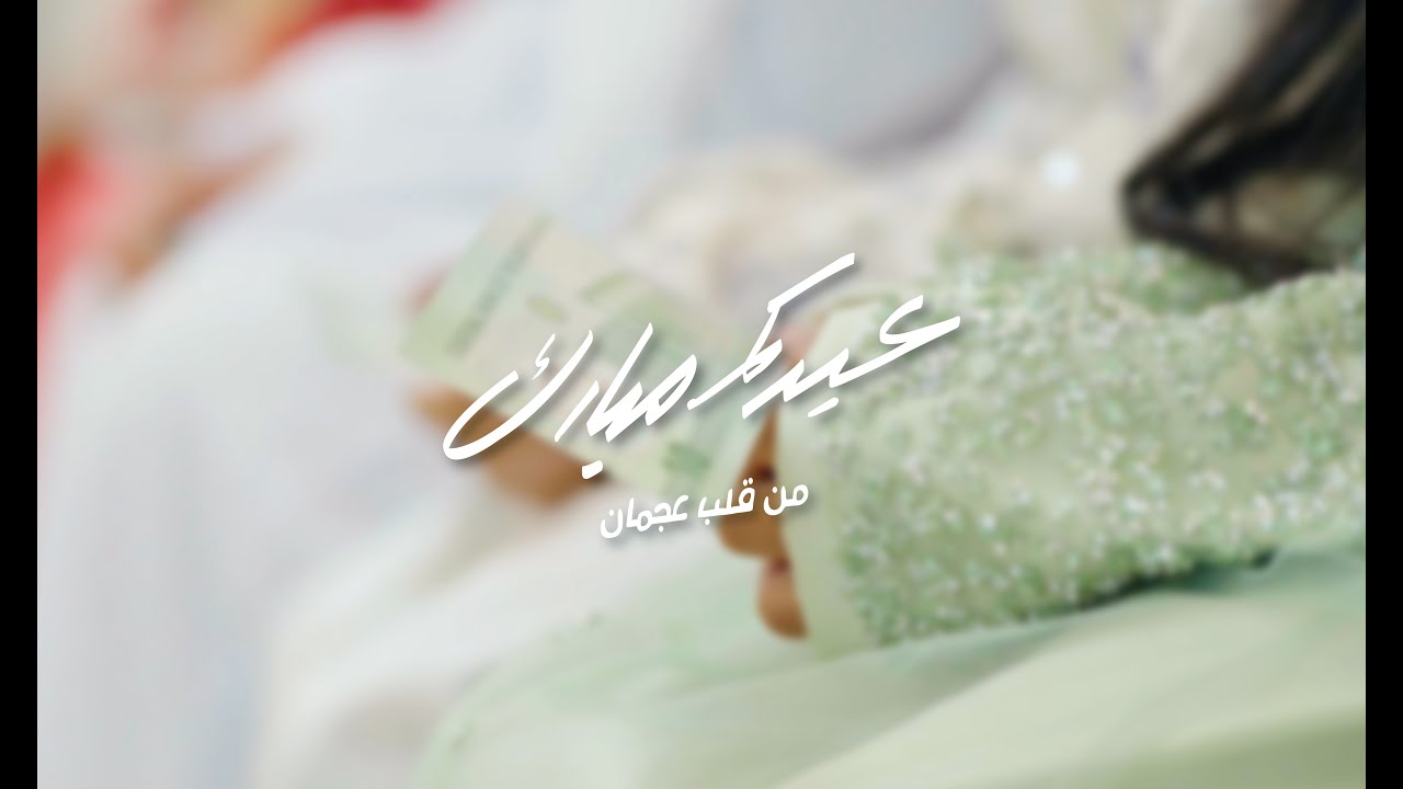 العيد من قلب عجمان