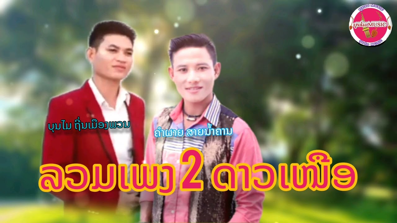 ລວມເພງ2ດາວເໜືອ   ບຸນໄມ&ຄຳຜາຍ//ลวมเพรง2ดาวเหนือ   บุนไม  &  คำผาย    ເພງລາວ2024