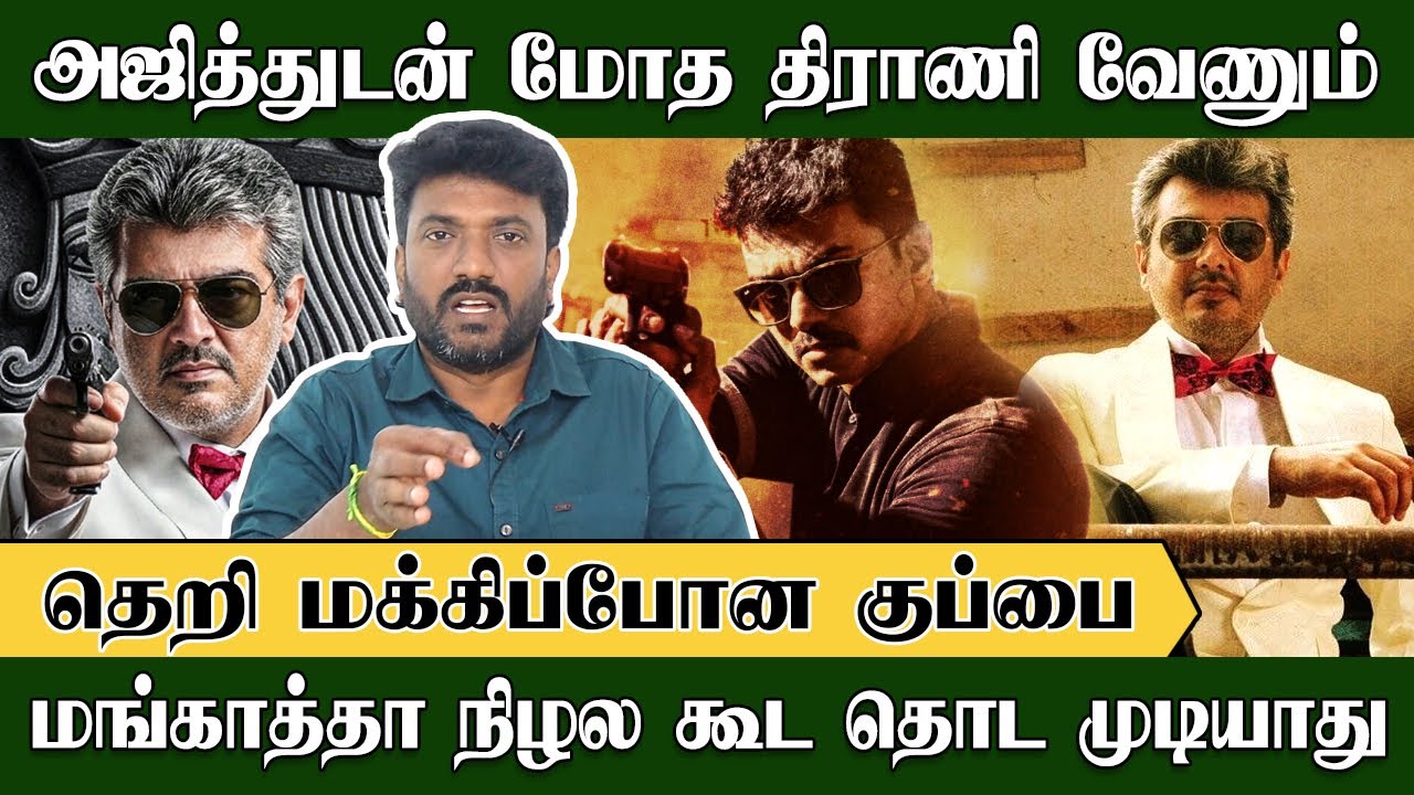 மங்காத்தா கிட்ட வச்சிக்காத, 1000 தெறிய பார்த்தவர் அஜித் | Cine Murugan | Mankatha | Ajith | Theri